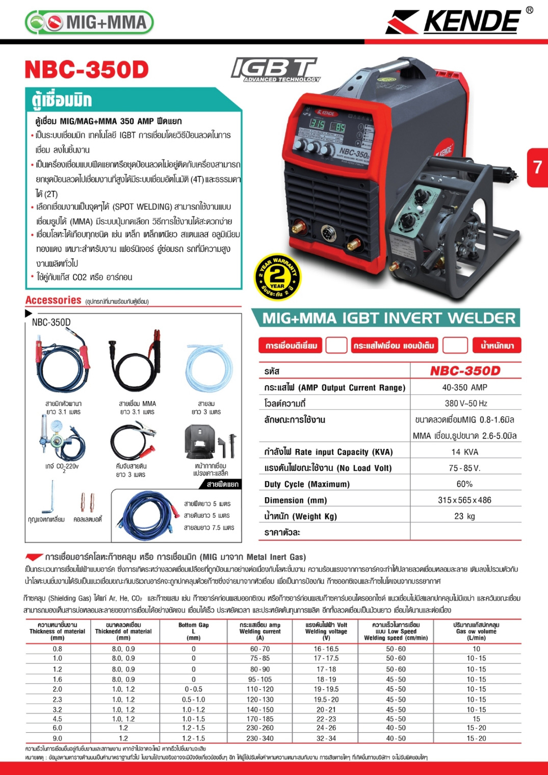 ตู้เชื่อมมิก MBC-350D