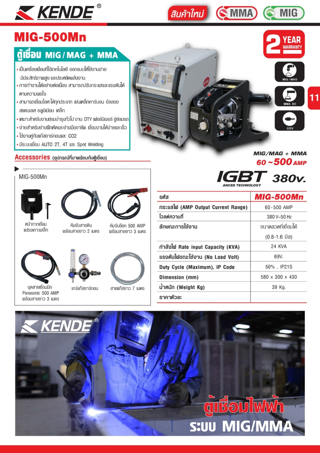 ตู้เชื่อม MIG-500Mn