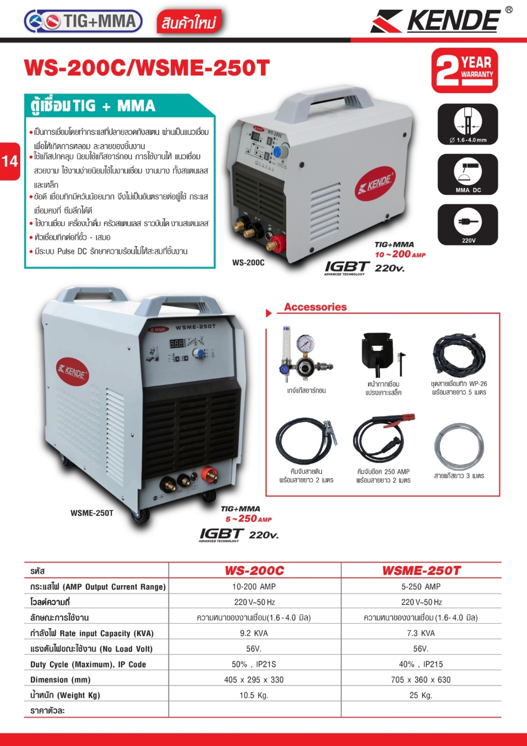 ตู้เชื่อม TIG + MMA