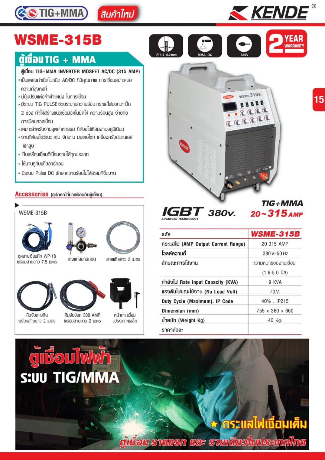 ตู้เชื่อม TIG + MMA